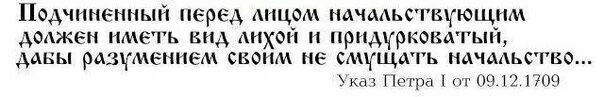 Указ Петра 1 перед лицом начальствующим. Указ Петра 1 про начальство. Указ Петра 1 о подчиненных. Указ Петра 1 о начальниках и подчиненных. Указ петра о подчиненных