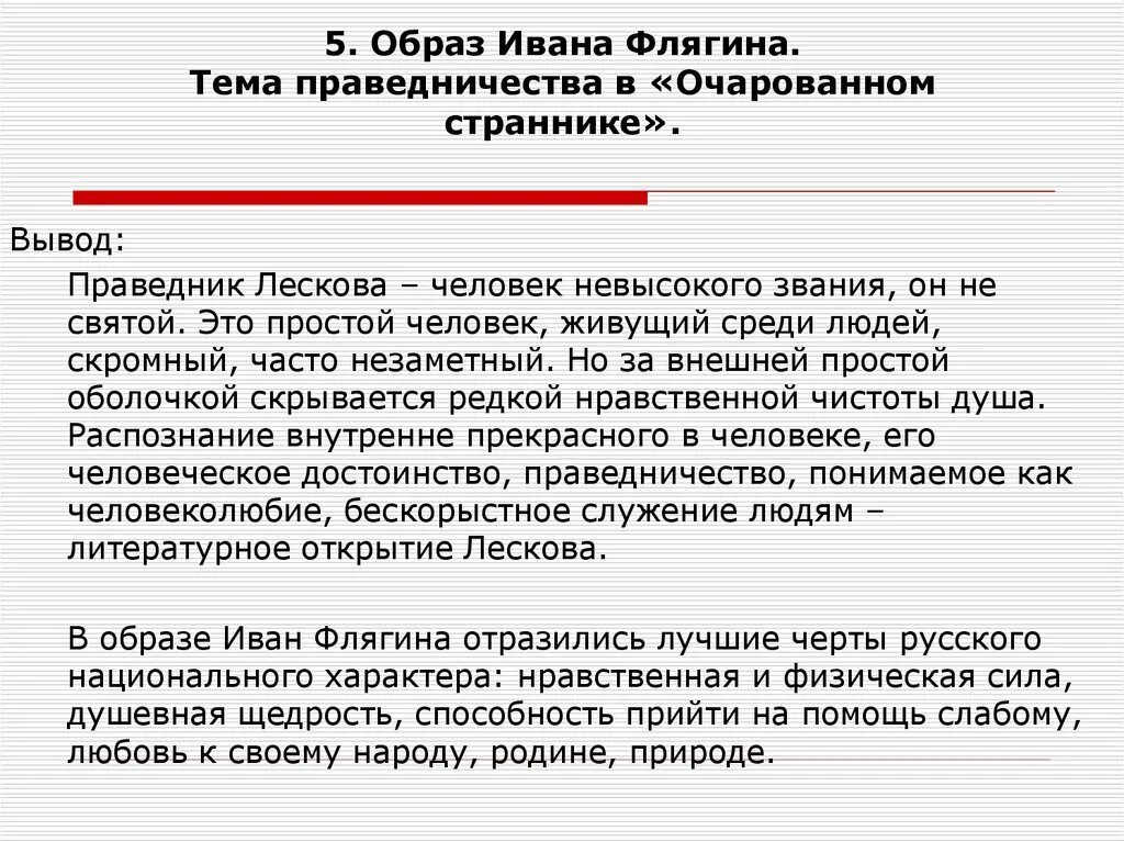 20 глава очарованный странник. Концепция народного характера образ Ивана Флягина. Характер Ивана Флягина в Очарованный Странник. Образ героя Ивана Флягина. Характеристика Ивана Флягина в повести Очарованный Странник кратко.