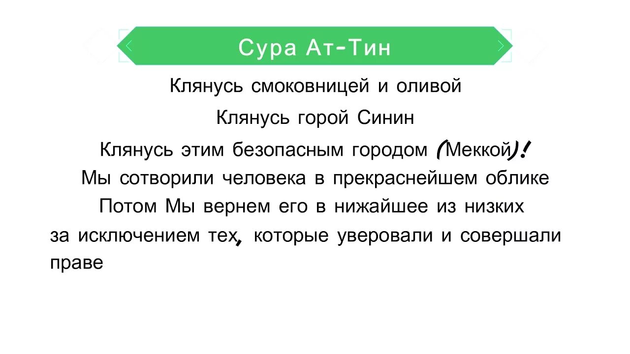 Тини текст. Сура 95 АТ Тин. Сура Аль Тин. Сура АТ Тин транскрипция. Сура АТ Тин текст.