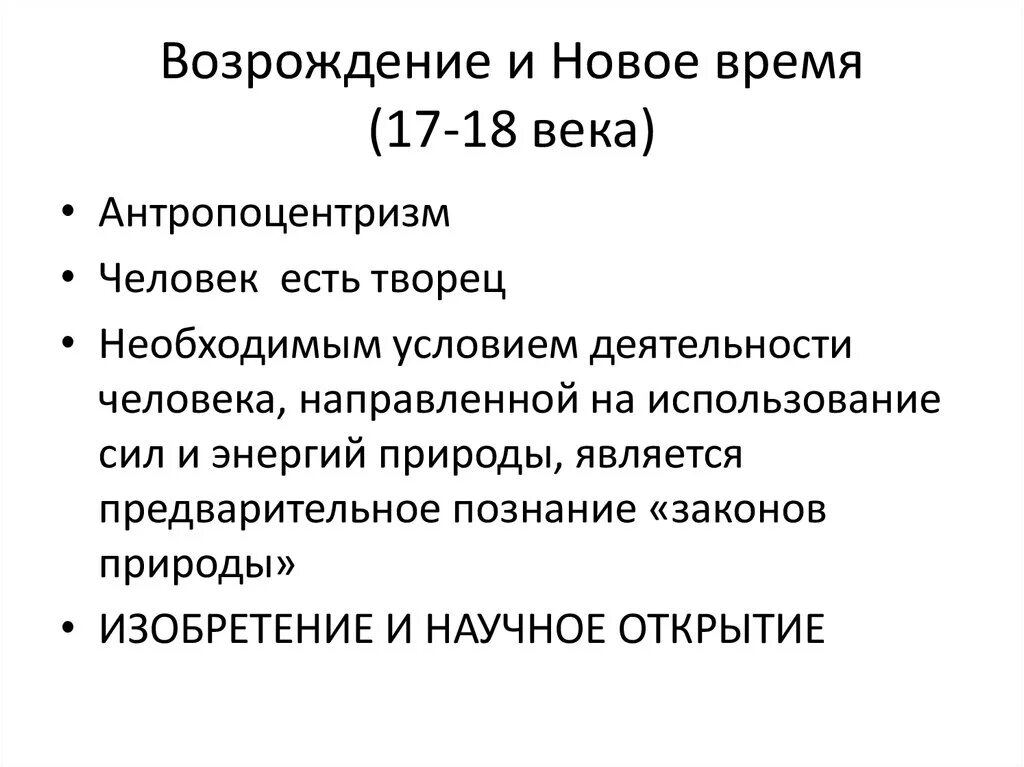 Возрождение и знания. Возрождение и новое время. Возрождение нового времени. Новое время антропоцентризм. Возрождение и Ренессанс это одно и тоже.