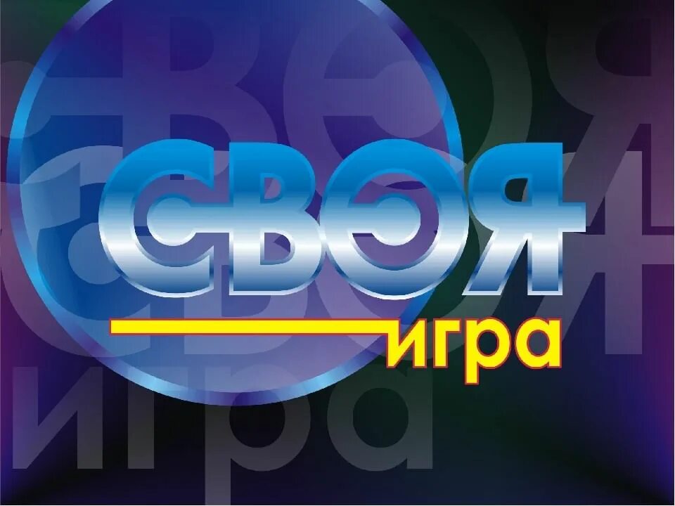 Своя игра где она. Своя игра. свой. своя игра логотип. интеллектуальная игра своя игра.