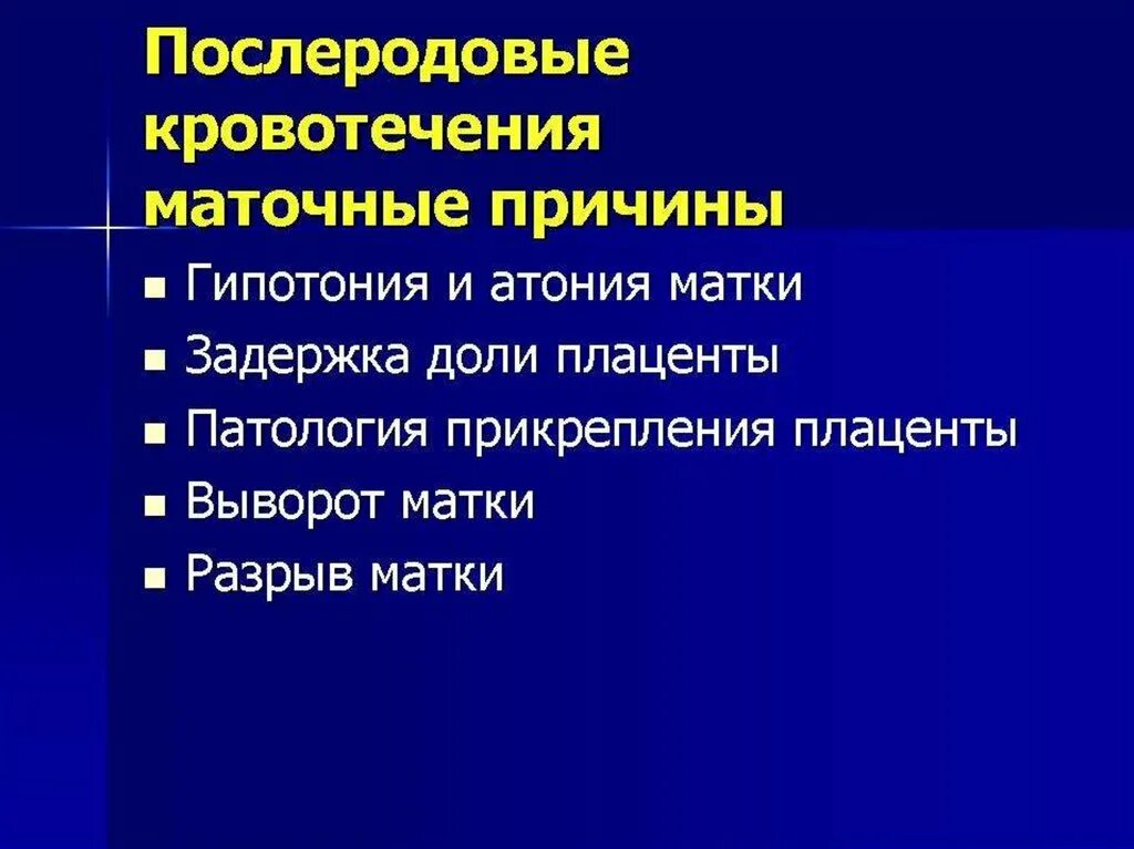 Тест послеродовые кровотечения. Послеродовое кровотечение презентация. Массивные акушерские кровотечения. Причины послеродового кровотечения. Осложнения послеродовых кровотечений.