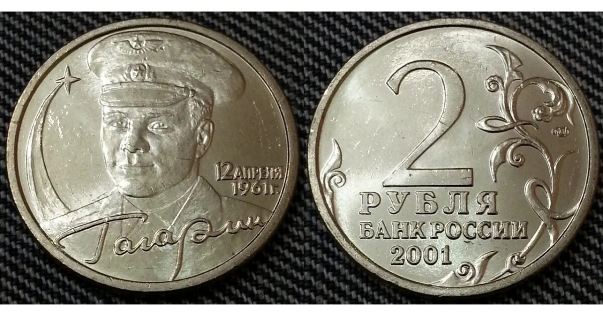 Сколько стоит монета гагарина 2001