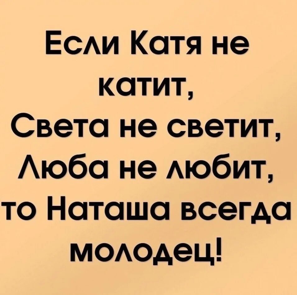 Люба не любит света не светит песня. Люба не любит света не светит песня. Стихотворение про дашу смешные. Так да светит свет ваш пред людьми чтобы они видели ваши добрые дела. Цитаты для лд.