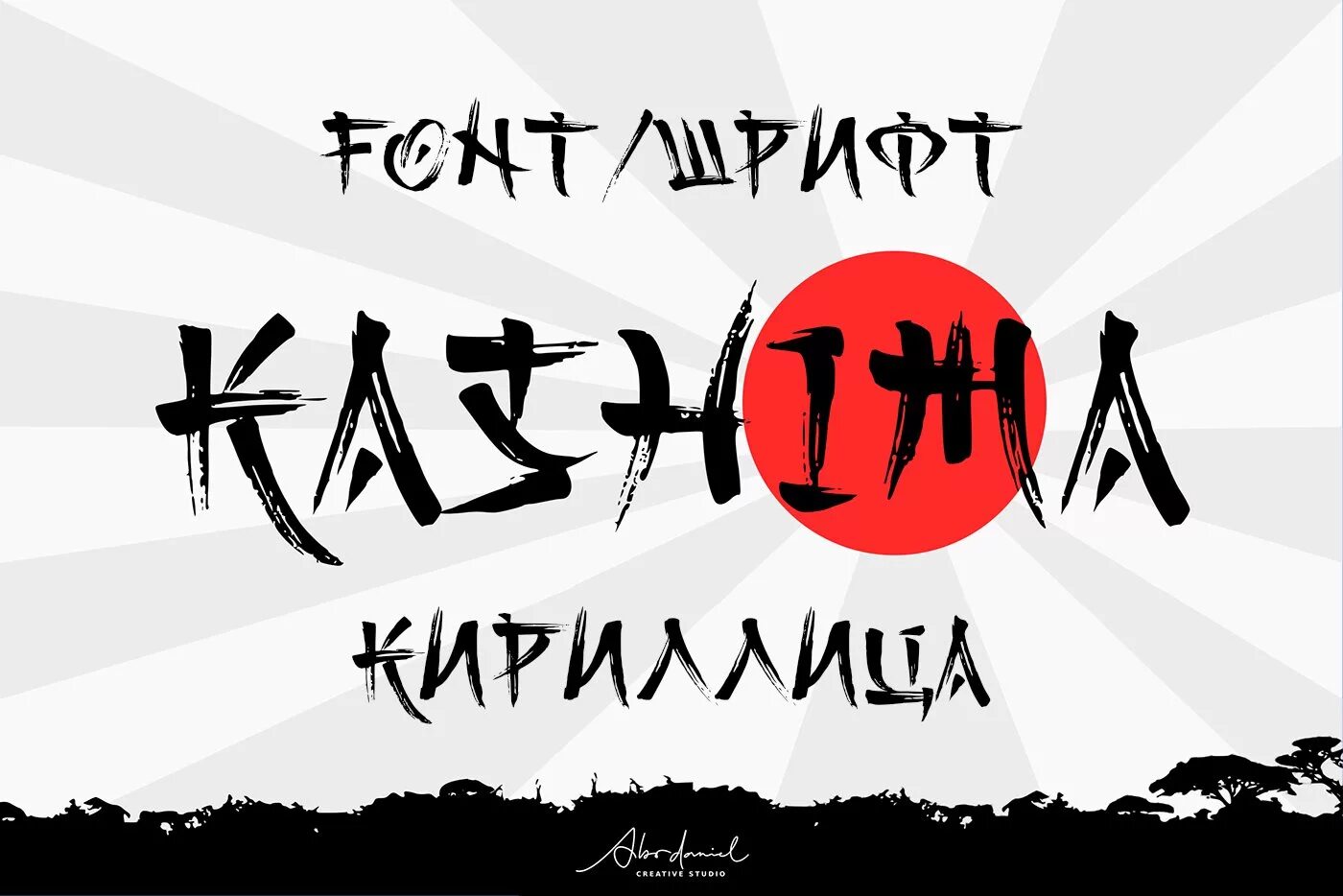 Стиль кириллица. Шрифт в японском стиле. русский шрифт в японском стиле. шрифт в китайском стиле. шрифт в японском стиле кириллица.