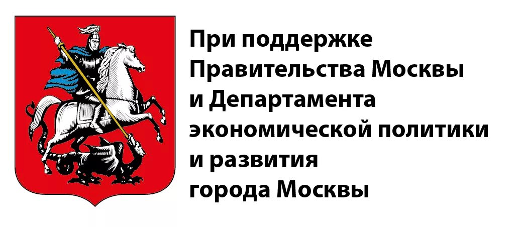 При поддержке или при поддержки. Правительство москвы лого. при поддержке правительства москвы. при поддержке правительства. при поддержке правительства москвы логотип.