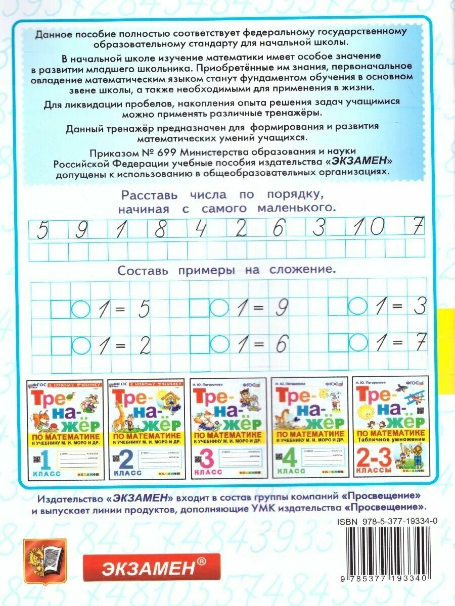 тренажёр по математике 1 класс по фгос моро. тренажер по математике моро. и моро. тренажерки по математике 4 класс. тренажер по математике.