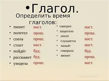Глаголы наст