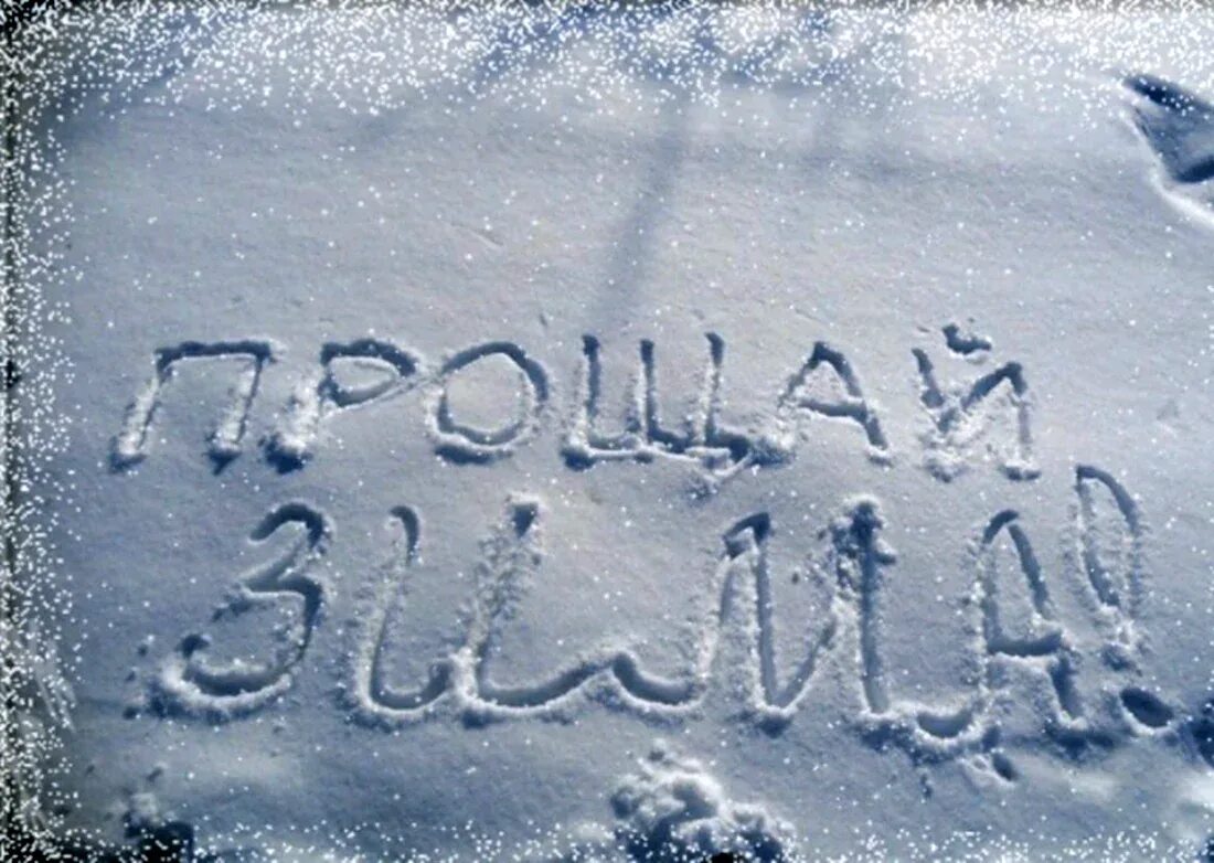 С последним днем зимы. Открытки с первым днем февраля. С первым днем весны. Февраль. С последним зимним днем.