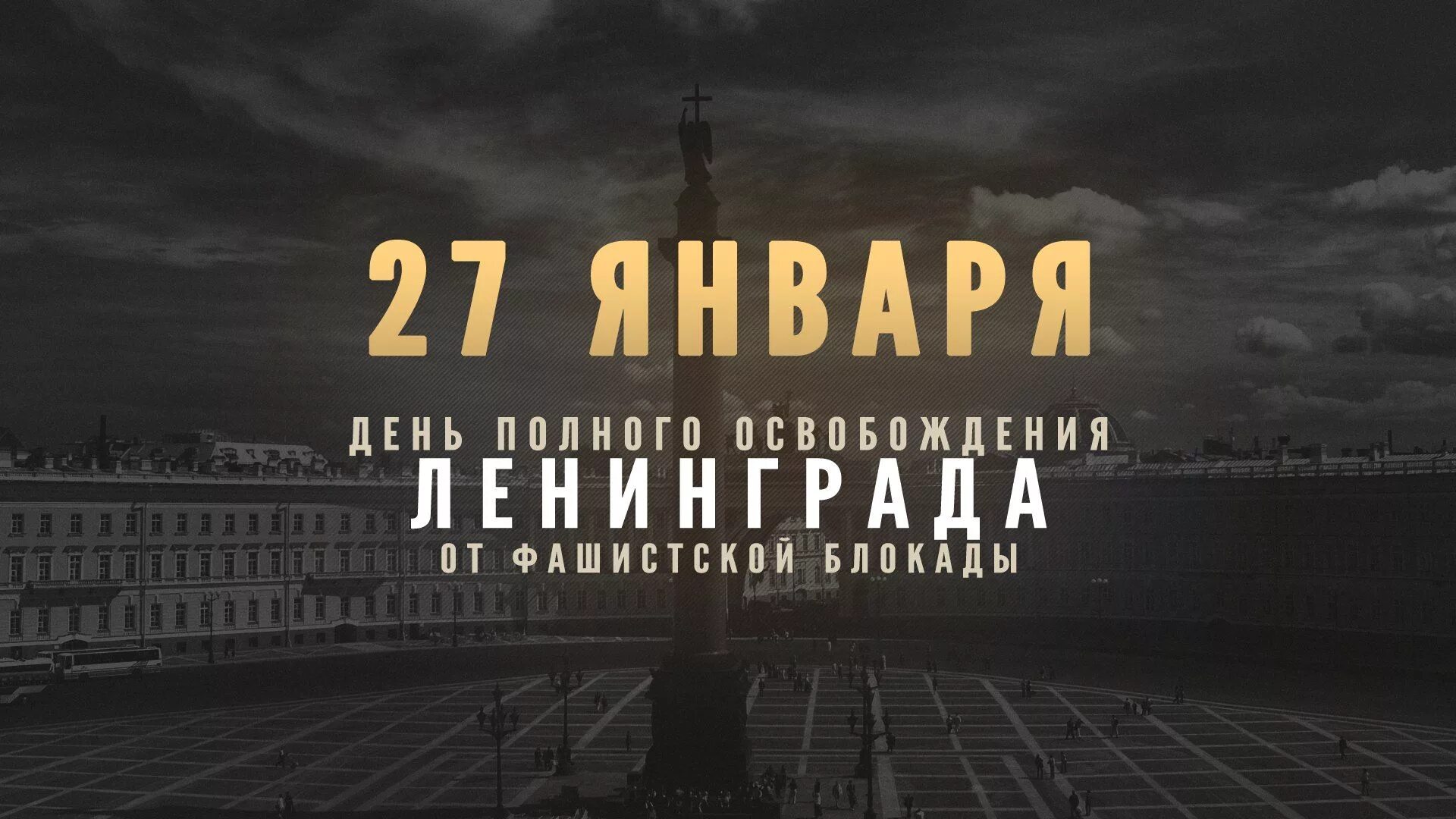 Блокада 27 января 1944 года. 27 Января день снятия блокады Ленинграда. 27 Января 1944 г полное освобождение Ленинграда от фашистской блокады. 27 Января день снятия блокады города Ленинграда 1944 год. Календарь 27 января день снятия блокады Ленинграда.