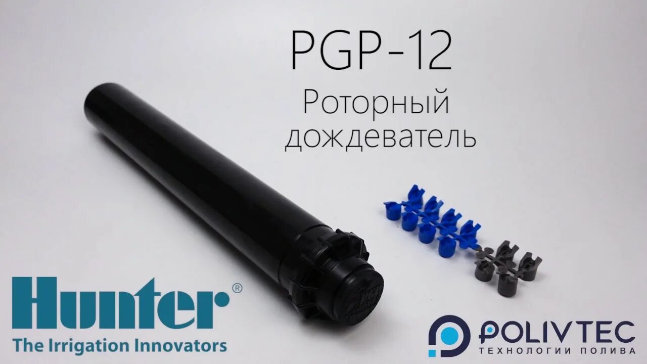Hunter pgp. Дождеватель роторный pgp 04. спринклер pgp-04 ultra hunter. ротор pgp hunter. роторный спринклер pgp-adj hunter.