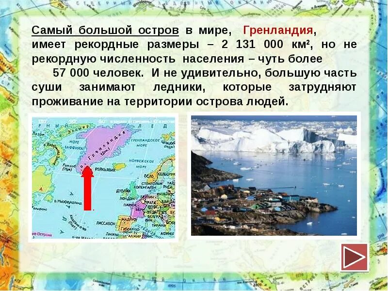 Самый крупный остров планеты