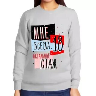 Мне всегда будет 18