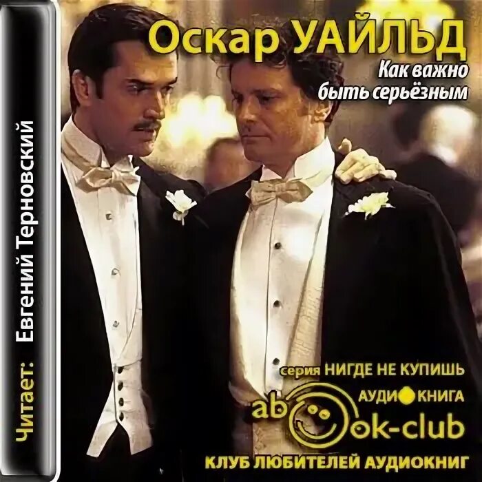 Хорошо ли быть серьезным. Как важно быть серьёзным оскар уайльд. как важно быть серьезным. как важно быть серьёзным книга. как важно быть серьёзным оскар уайльд книга.