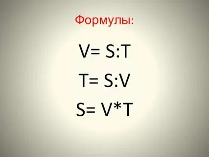 Формула т 1 v