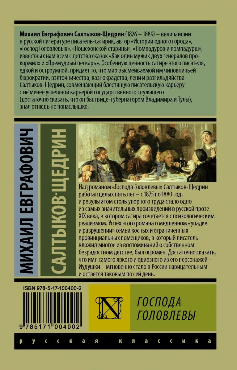 Краткое содержание щедрина господа головлевы. Салтыков-щедрин м. е., господа головлёвы, 1880. салтыков щедрин господа головлевы книга.