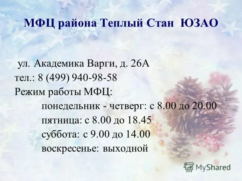 Мфц академика варги. Район коньково на карте. Режим работы мфц теплый стан. Мфц московской области номер телефона. График работы мфц на теплом стане.
