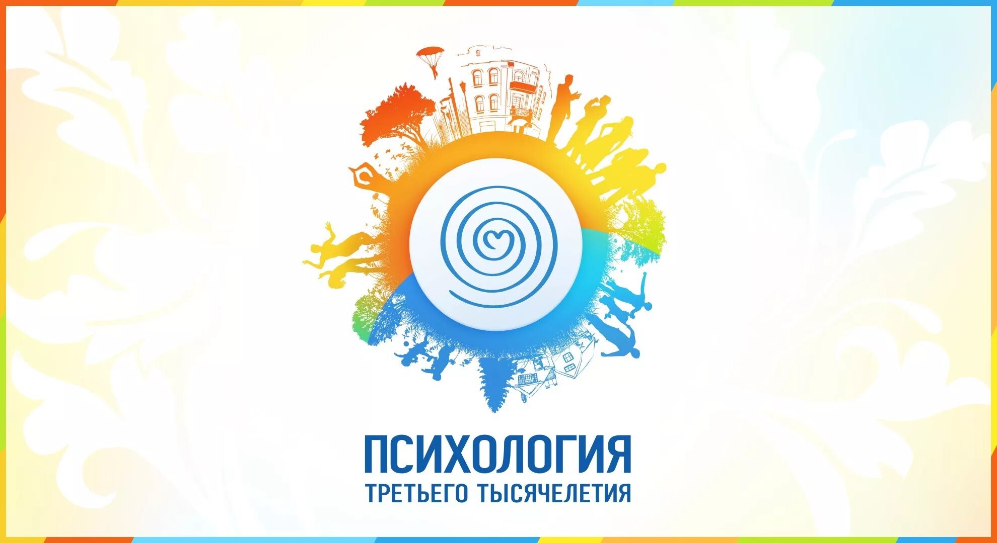 Психология третьего. Психология 3000 логотип. психология 3000 тысячелетия. психология третьего тысячелетия логотип. клуб психология 3000.