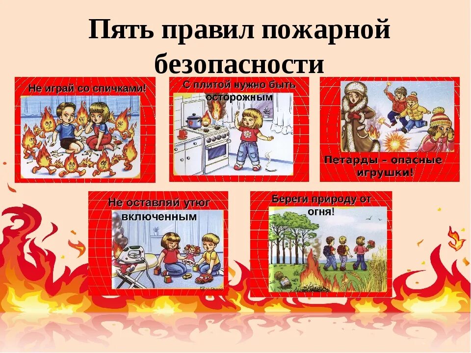 Пожарная безопасность 5 класса