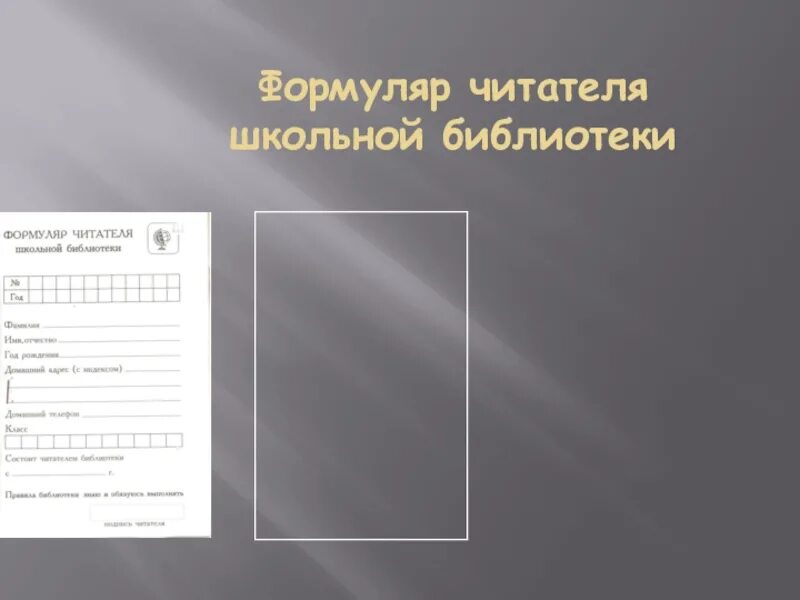 Образец формуляра читателя библиотеки. Формуляр читателя школьной библиотеки. электронный формуляр читателя. электронные формуляры в библиотеке. формуляр из библиотеки.