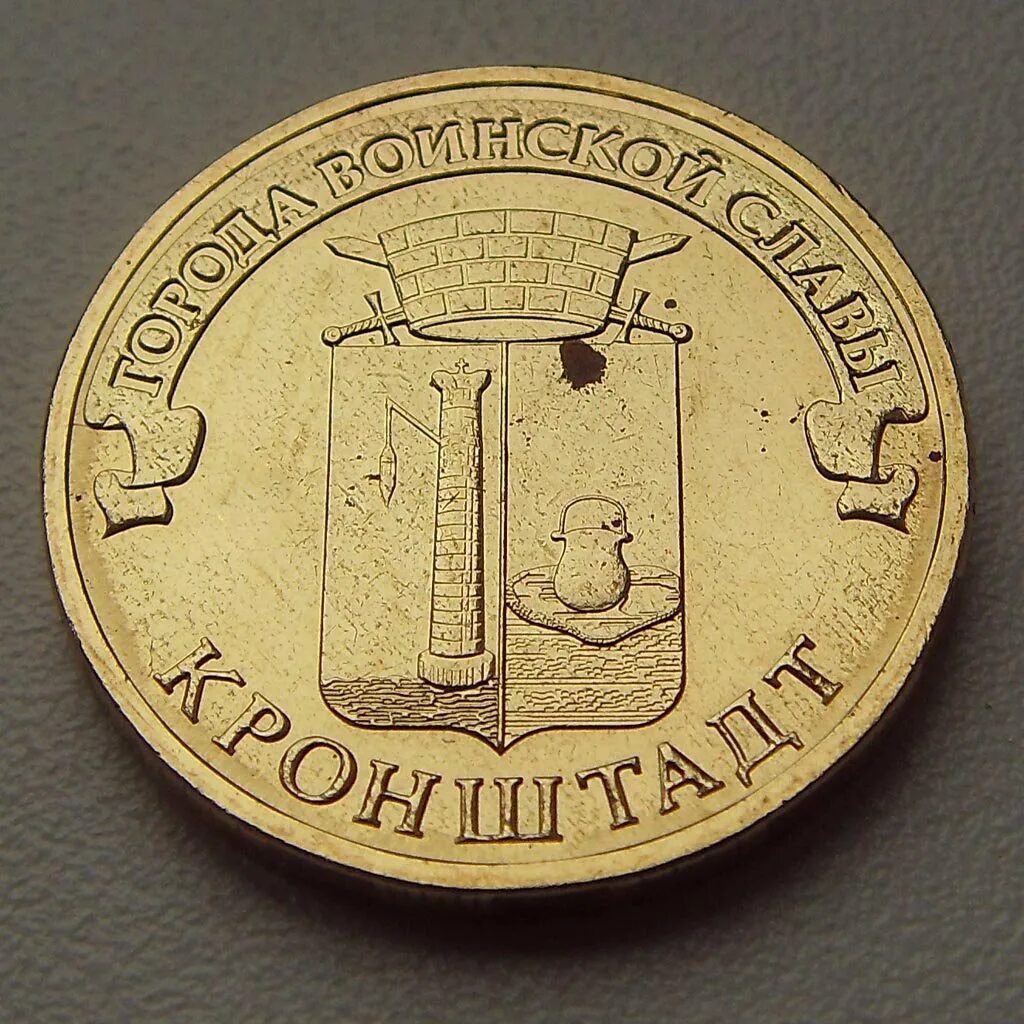 города воинской славы (монеты). монеты 10 гвс. 10 рублей 2013 европейская автономная область. 10 рублей 2013 города воинской славы псков. монета города воинской славы кронштадт 10.