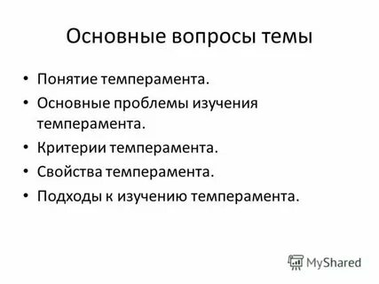 Критерии темперамента