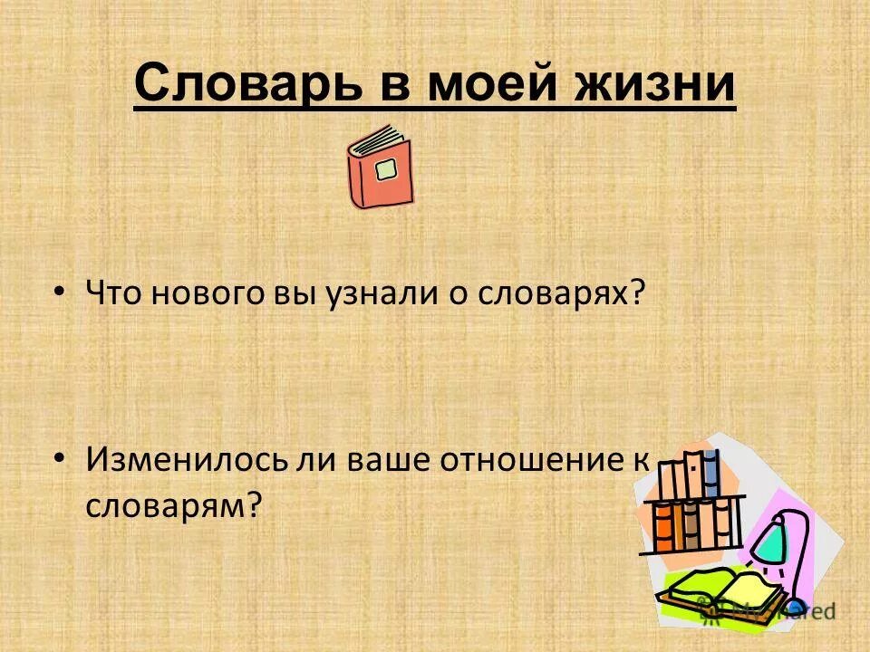 Словарь это вселенная в алфавитном порядке. Быть в теме словарь. Словари. Быть в теме словарь. Быть в теме словарь.