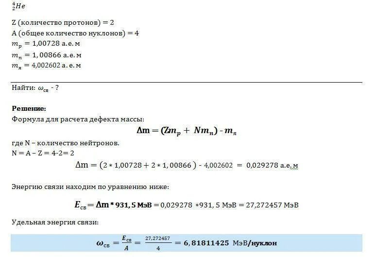 Вычислите удельную энергию связи ядра атома гелия 4. Вычислите энергию связи ядра атома бериллия. Рассчитать энергию связи гелия. Вычисление энергии связи ядра гелия. Удельная энергия связи гелия