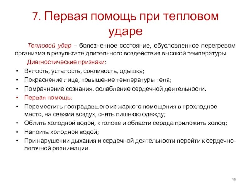 Первая помощь при перегреве