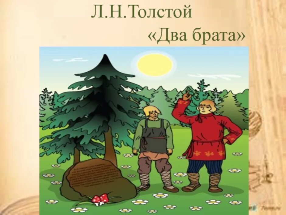 Сказка младший брат. Л Н толстой 2 брата. Лев Николаевич толстой два брата. Иллюстрация к сказке два брата Толстого. Сказка Льва Толстого 2 брата.