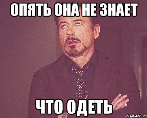 Выражение лица не знаю. Что одеть мем. не знаю не знаю. не знаю что мне одеть. я не знаю что одеть.