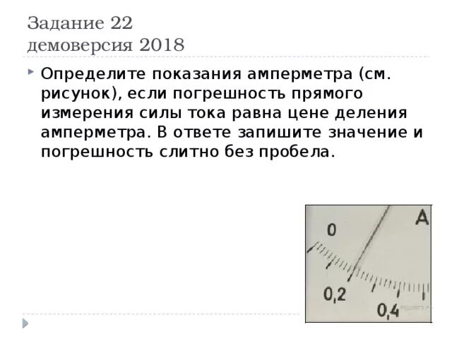 Определите показания динамометра если погрешность прямого. Абсолютная погрешность амперметра и вольтметра. Погрешность измерения амперметра. Определите погрешность измерения амперметра. Определите цену деления амперметра.