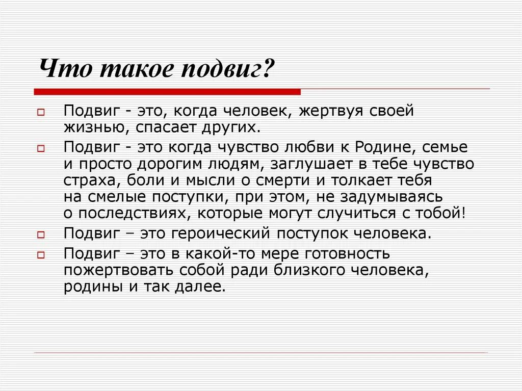 Подвиг. Понятие подвиг. Определение понятия подвиг. Подвиг это определение.