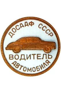 Водитель досааф