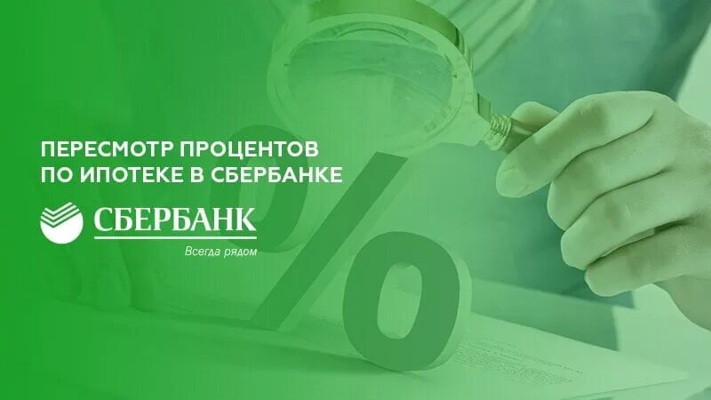 Сбербанк повысит. Сбер повысил ставки по ипотеке. Повышение ставки по ипотеке Сбербанк. Ипотека Сбербанк повышение ставки. Повышение ставок по ипотеке Сбербанк.