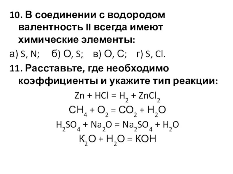 Порядке увеличения валентности в водородном соединении. Валентность элемента в водородном соединении. Валентность в водородном соединении. Бинарные соединения с водородом. Бинарные соединения с водородом валентность 3.