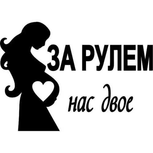 Нас двое нам двоих. Нас двое. Включи нас двое. Нас двое 2008. Наклейки на авто для девушек.