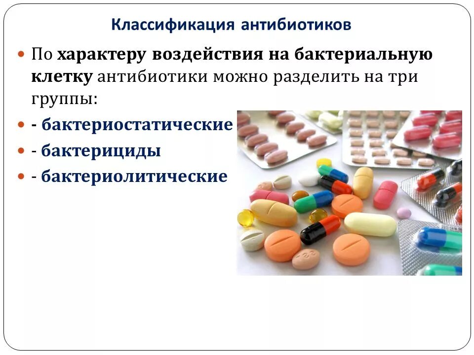 Классификация антибиотиков по характеру воздействия. Антибиотики синтезируемые бактериями. Антибиотики против кислотоустойчивых бактерий. Презентация на тему антибиотики. Антибиотики мощное оружие