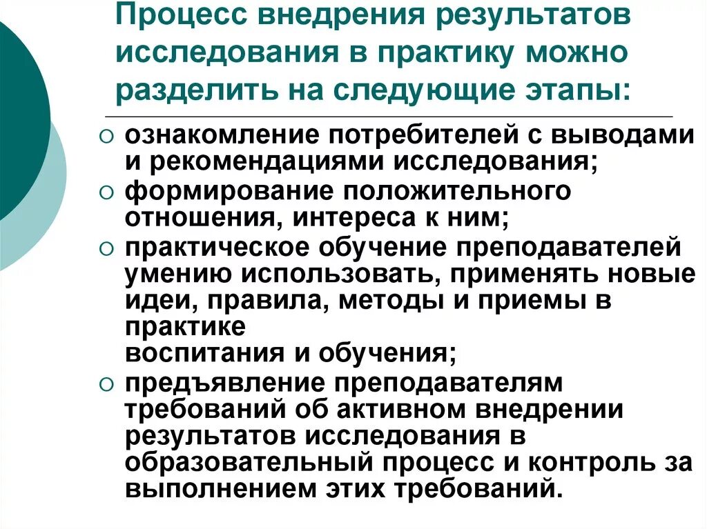 Этапы внедрения результатов исследования в практику. Методы внедрения результатов исследования в педагогическую практику. Внедрение в практику педагога. Методы внедрения результатов исследования. Результаты педагогической методики