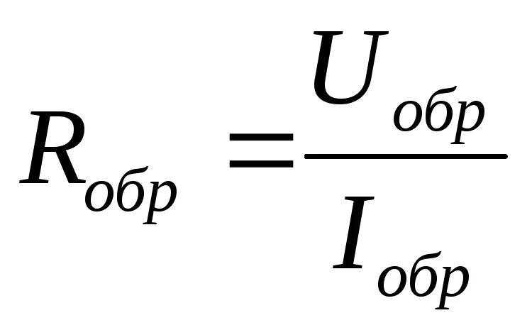 Обратное сопротивление диода равно. Прямое сопротивление диода формула. Сопротивление диода постоянному току. Сопротивление диода формула. Сопротивление диода постоянному току формула.