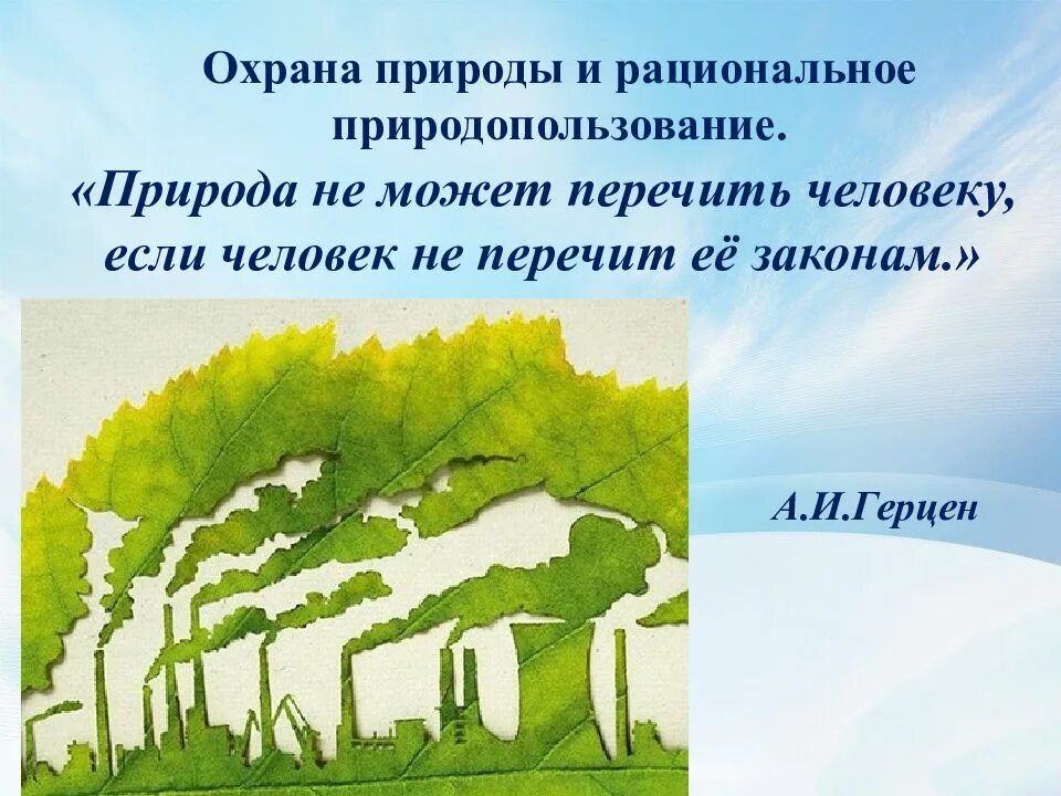 Охрана природы и основы рационального природопользования. Экологические основы рационального природопользования. Принципы рационального природопользования. Природопользование презентация.