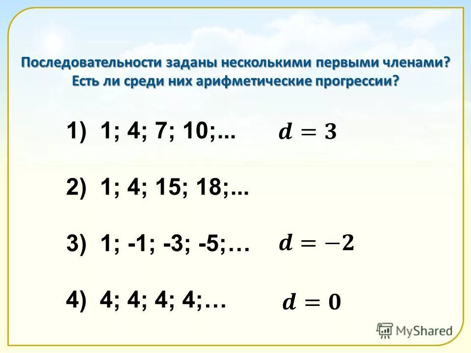 Последовательность задана формулой an п 1 п. Последовательности заданы несколькими первыми. Заданная последовательность это. Арифметическая прогрессия задана несколькими первыми членами 2 -1. Последовательность заданная номерами 1.