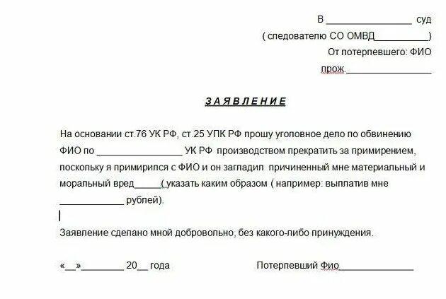 Заявления потерпевшего заявление примирении. Ходатайство о прекращении уголовного дела от потерпевшего образец. Как писать ходатайство по уголовному делу. Заявление о прекращении уголовного дела примирение сторон.