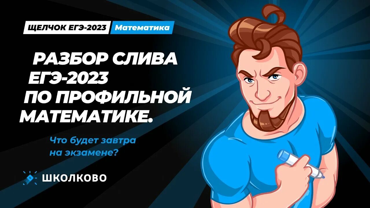 Школково ЕГЭ, ОГЭ, олимпиады. ЕГЭ 2023 математика 5. Слили экзамен