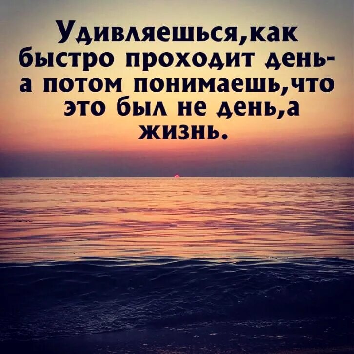 Я думал прошло время. Жизнь быстро проходит. Как быстро проходит день. Как быстро проходит жизнь. Удивляешься как быстро проходит день.