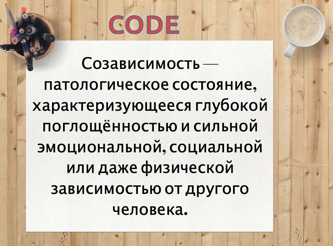 Про созависимые отношения. Созависимость. Понятие созависимости. Созависимость это в психологии. Психология созависимости.