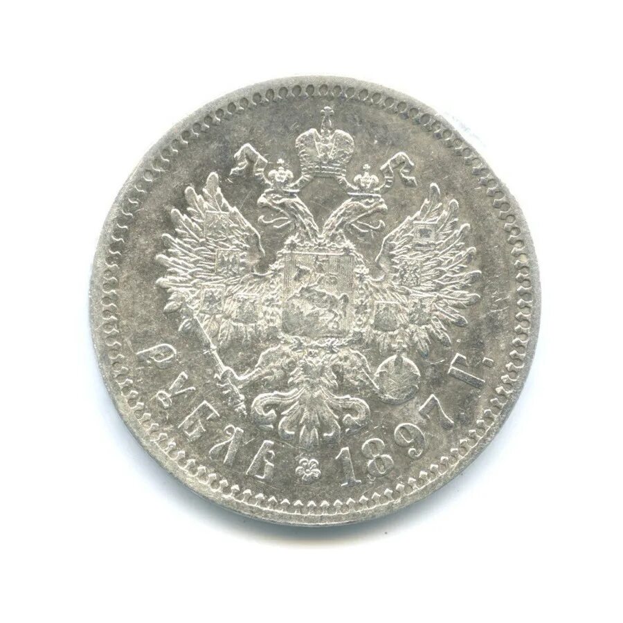 монета 1 рубль 1897 год