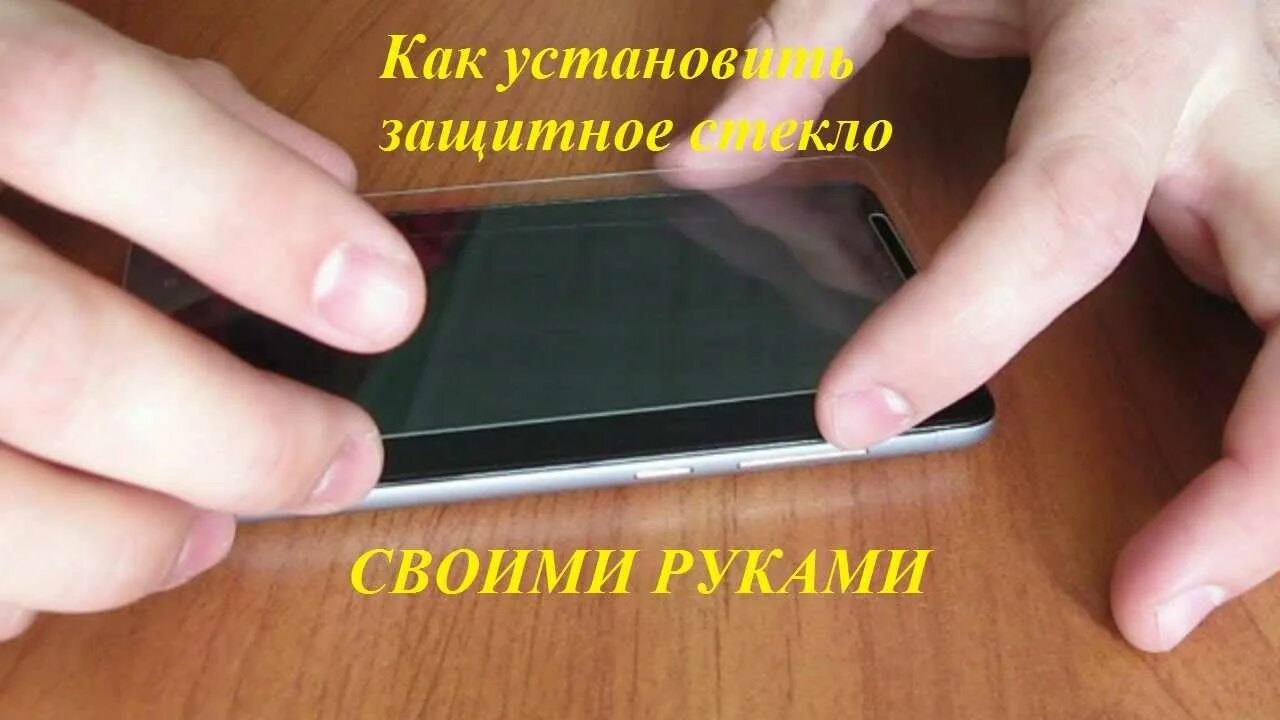 Как установить защитное стекло видео. Защитное стекло. установка защитного стекла на телефон своими руками. как наклеить защитное стекло на телефон. приклеить стекло на смартфон своими руками.