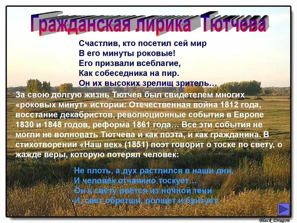 Тютчев роковые. Счастлив кто посетил сей мир в его. Счастлив тот кто посетил сей мир в его минуты роковые. Темы лирики Тютчева.