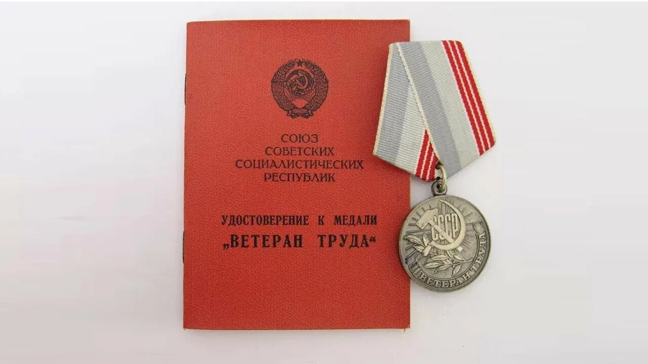 Награда ветеран труда СССР. Медаль «ветеран труда» - 1986г.;. Медаль ветеран труда Иркутской области. Медаль ветеран руда СССР.